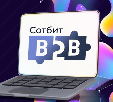 Как увеличить оптовые продажи с помощью внедрения b2b кабинета